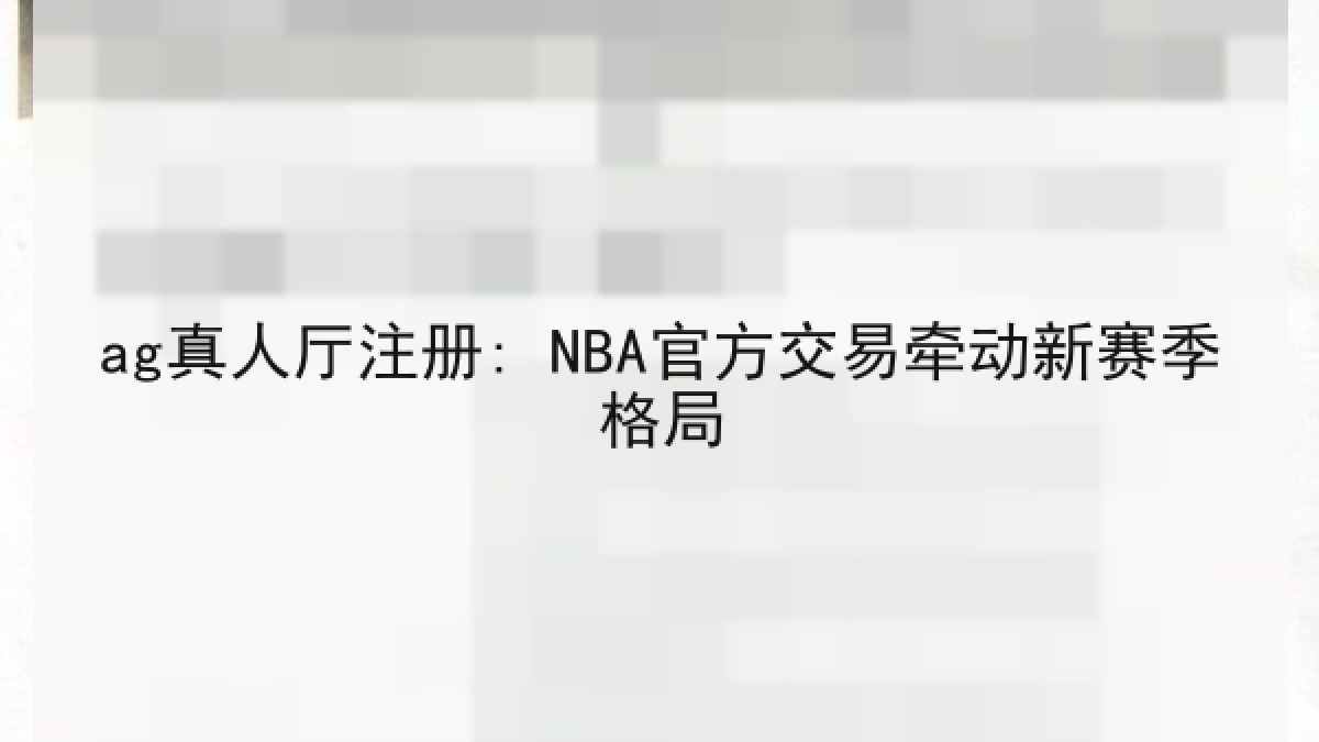 ag真人厅注册: NBA官方交易牵动新赛季格局