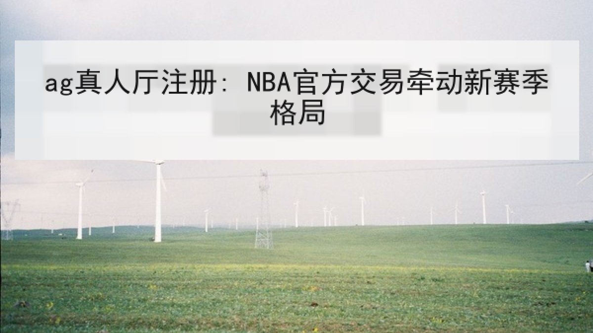 ag真人厅注册: NBA官方交易牵动新赛季格局