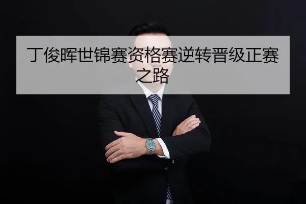 ding-jun-hui-shi-jin-sai-zi-ge-sai-ni-zhuan-jin-ji-zheng-sai-zhi-lu-3-251.jpg