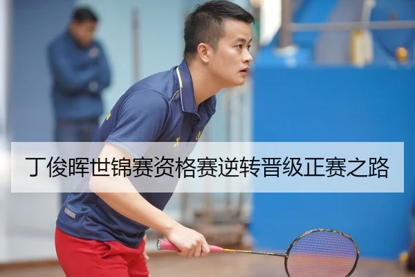 丁俊晖世锦赛资格赛逆转晋级正赛之路