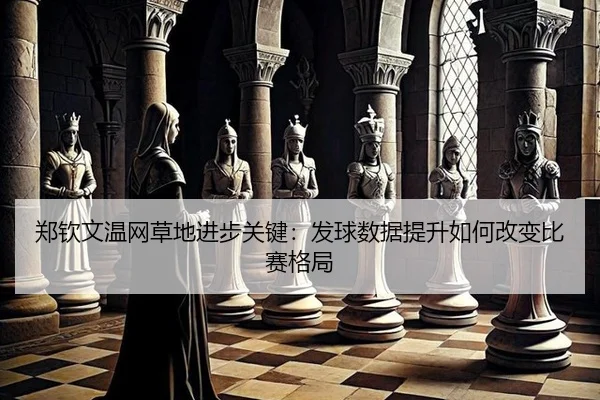 zheng-qin-wen-wen-wang-cao-di-jin-bu-guan-jian-fa-qiu-shu-ju-ti-sheng-ru-he-gai-bian-bi-sai-ge-ju-2-217.jpg
