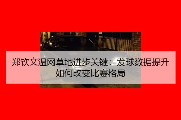 zheng-qin-wen-wen-wang-cao-di-jin-bu-guan-jian-fa-qiu-shu-ju-ti-sheng-ru-he-gai-bian-bi-sai-ge-ju-3-980.jpg