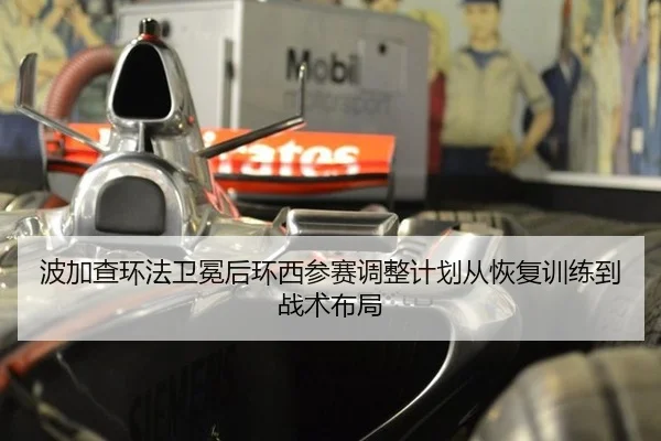 波加查环法卫冕后环西参赛调整计划从恢复训练到战术布局