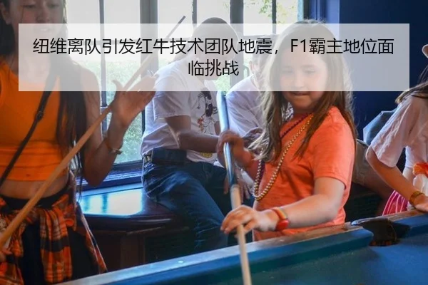 纽维离队引发红牛技术团队地震，F1霸主地位面临挑战