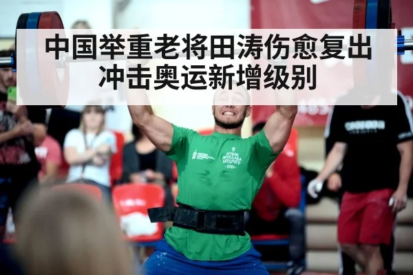 中国举重老将田涛伤愈复出冲击奥运新增级别