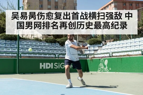 吴易昺伤愈复出首战横扫强敌 中国男网排名再创历史最高纪录