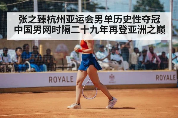 张之臻杭州亚运会男单历史性夺冠 中国男网时隔二十九年再登亚洲之巅