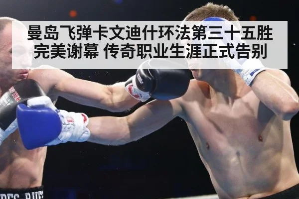 曼岛飞弹卡文迪什环法第三十五胜完美谢幕 传奇职业生涯正式告别