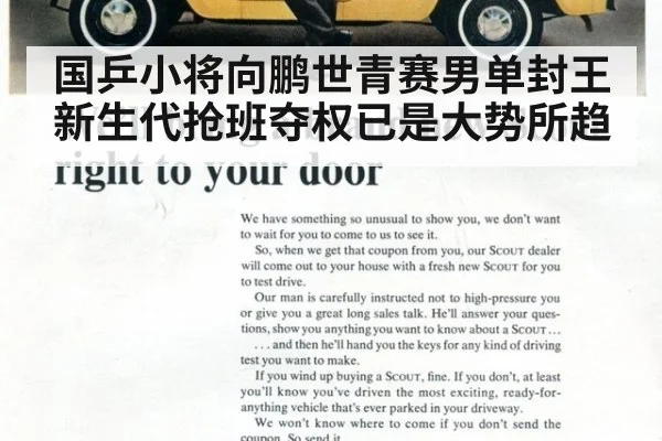 国乒小将向鹏世青赛男单封王 新生代抢班夺权已是大势所趋