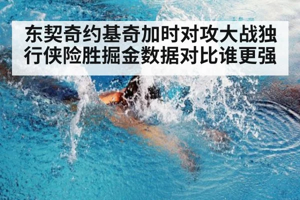 东契奇约基奇加时对攻大战独行侠险胜掘金数据对比谁更强