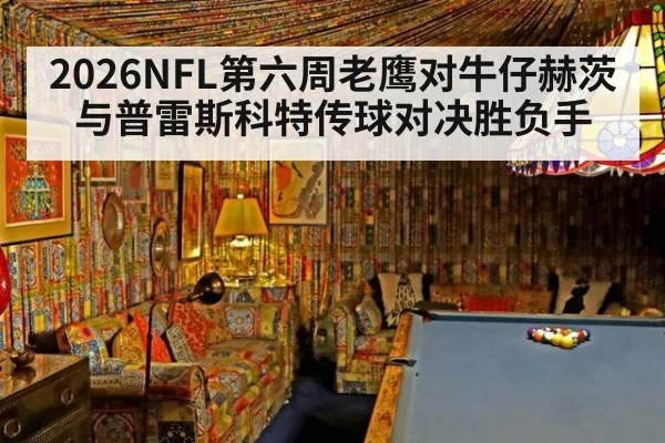 2026NFL第六周老鹰对牛仔赫茨与普雷斯科特传球对决胜负手